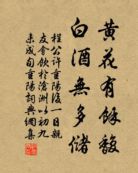 程公许黄花有余馥，白酒无多储书法作品欣赏