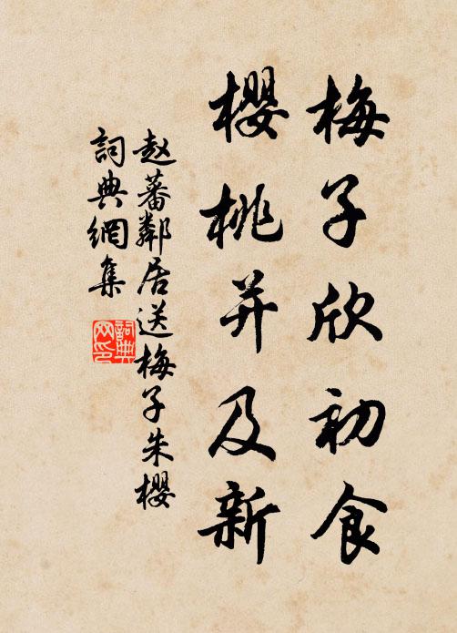 赵蕃梅子欣初食，樱桃并及新书法作品欣赏
