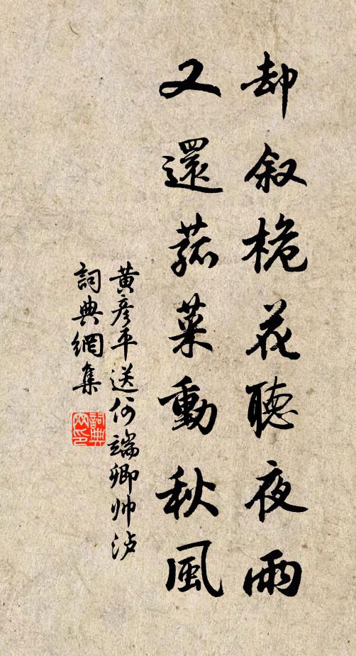 黄彦平却叙桅花听夜雨，又还菰菜动秋风书法作品欣赏