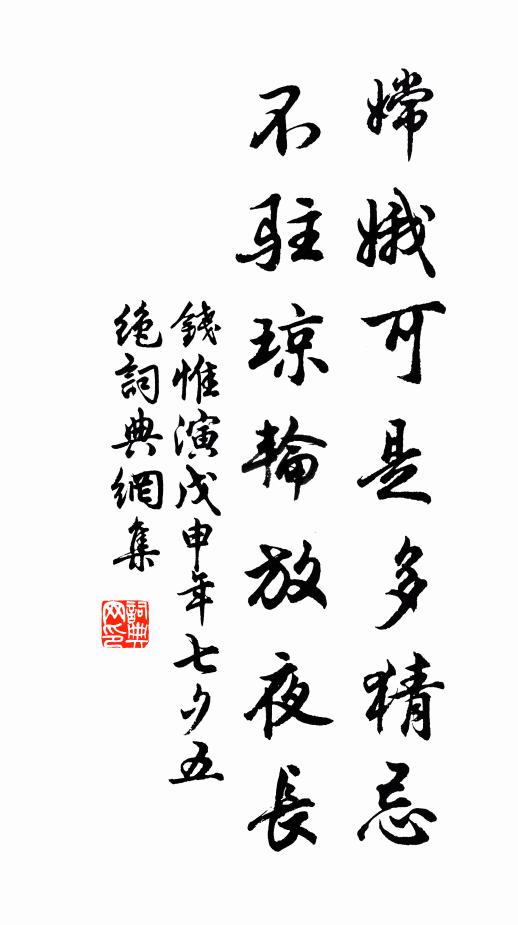 钱惟演嫦娥可是多猜忌，不驻琼轮放夜长书法作品欣赏