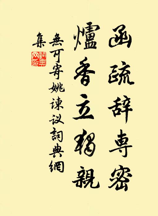 无可函疏辞专密，炉香立独亲书法作品欣赏