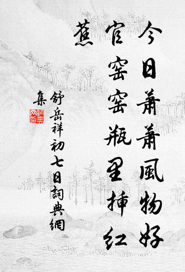 舒岳祥今日萧萧风物好，官窑窑瓶里插红蕉书法作品欣赏