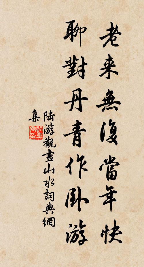 陆游老来无复当年快，聊对丹青作卧游书法作品欣赏