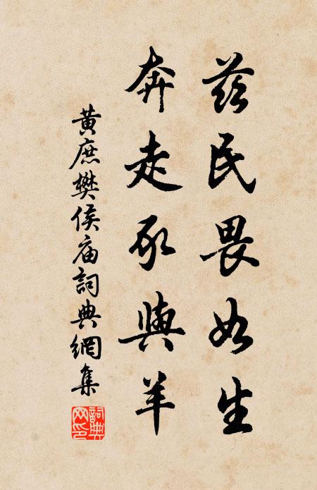 黄庶兹民畏如生，奔走豕与羊书法作品欣赏