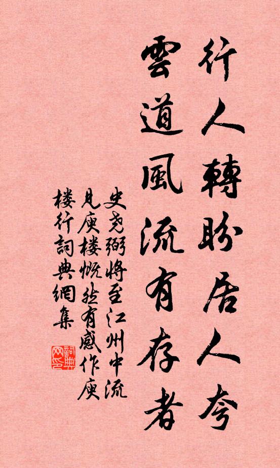 史尧弼行人转盼居人夸，云道风流有存者书法作品欣赏