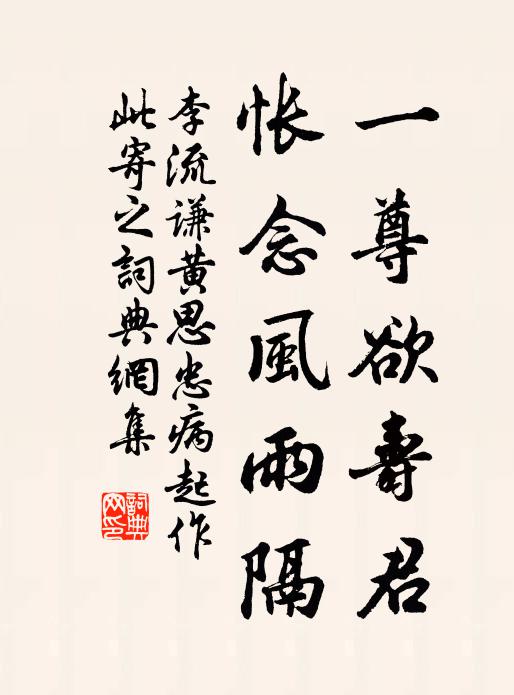 李流谦一尊欲寿君，怅念风雨隔书法作品欣赏