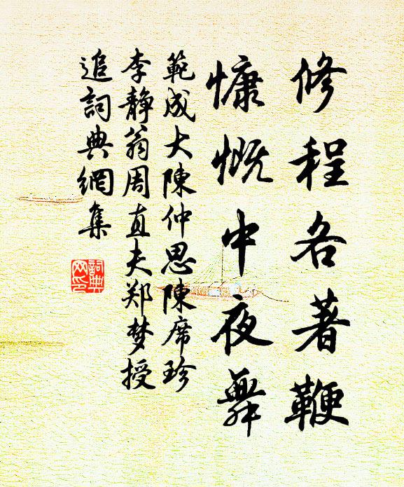 范成大修程各著鞭，慷慨中夜舞书法作品欣赏