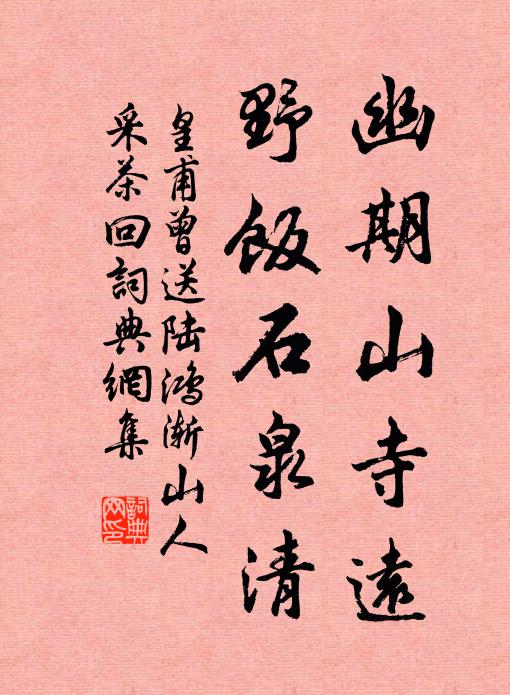 皇甫曾幽期山寺远，野饭石泉清书法作品欣赏