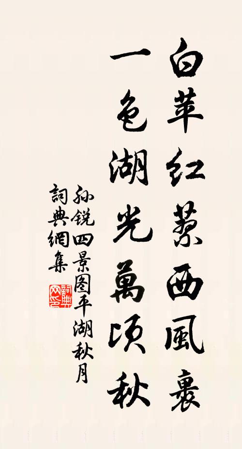 孙锐白苹红蓼西风裹，一色湖光万顷秋书法作品欣赏