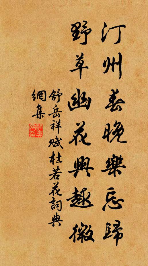 舒岳祥汀州春晚乐忘归，野草幽花兴趣微书法作品欣赏
