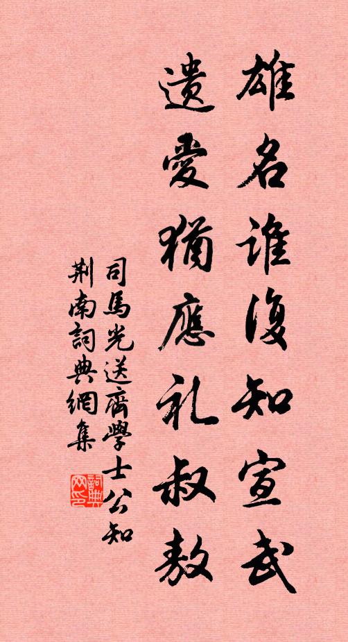 司马光雄名谁复知宣武，遗爱犹应礼叔敖书法作品欣赏