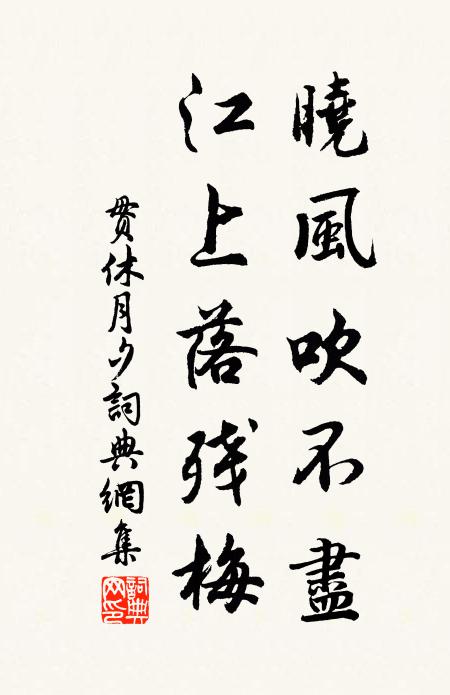 贯休晓风吹不尽，江上落残梅书法作品欣赏