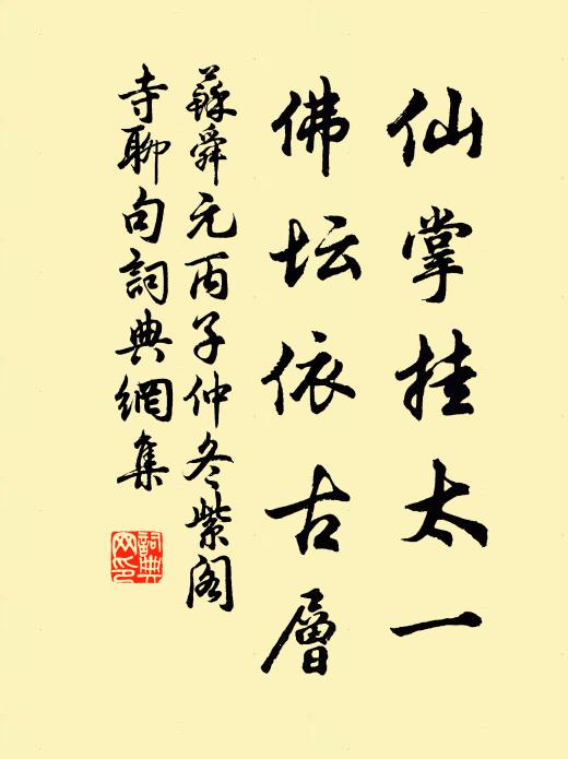 苏舜元仙掌挂太一，佛坛依古层书法作品欣赏