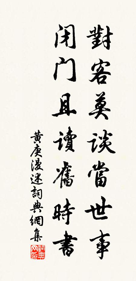 黄庚对客莫谈当世事，闭门且读旧时书书法作品欣赏
