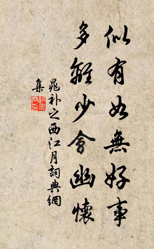 晁补之似有如无好事，多离少会幽怀书法作品欣赏