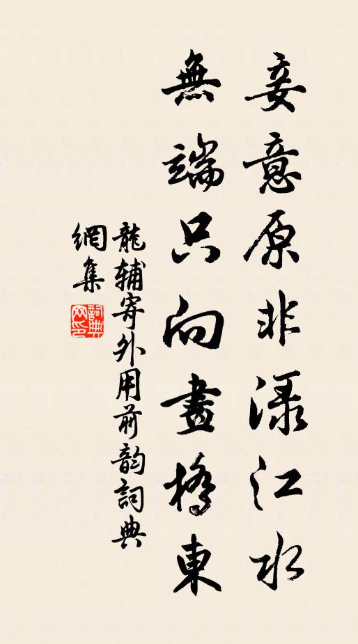 龙辅妾意原非渌江水，无端只向画桥东书法作品欣赏