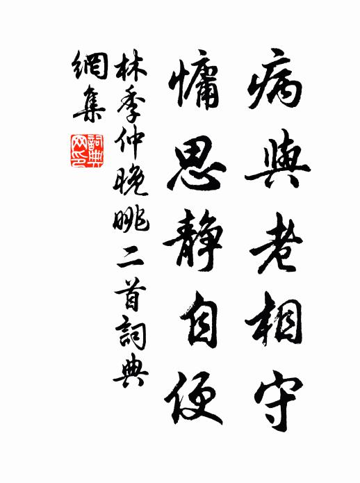 林季仲病与老相守，慵思静自便书法作品欣赏