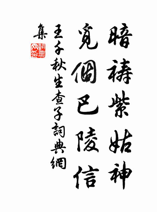 王千秋暗祷紫姑神，觅个巴陵信书法作品欣赏
