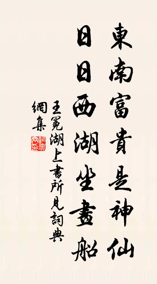 王冕东南富贵是神仙，日日西湖坐画船书法作品欣赏