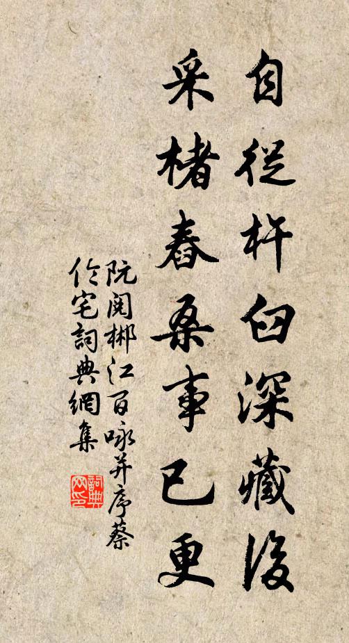 阮阅自从杵臼深藏后，采楮舂桑事已更书法作品欣赏