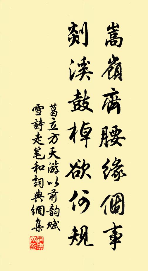 葛立方嵩岭齐腰缘个事，剡溪鼓棹欲何规书法作品欣赏