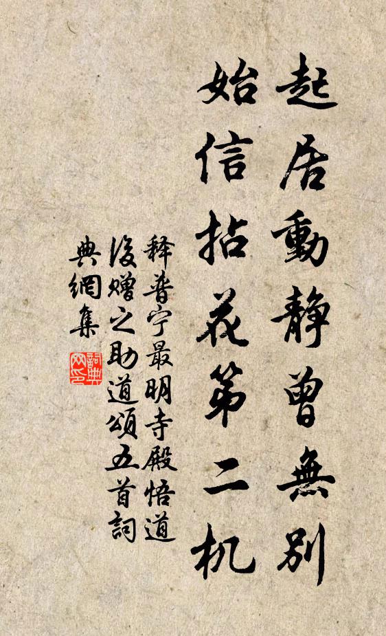 释普宁起居动静曾无别，始信拈花第二机书法作品欣赏
