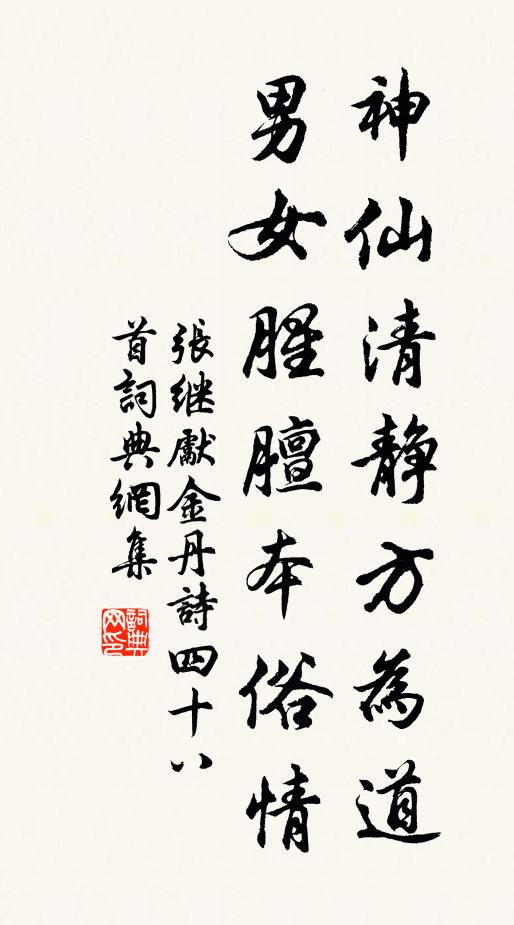 张继先神仙清静方为道，男女腥膻本俗情书法作品欣赏