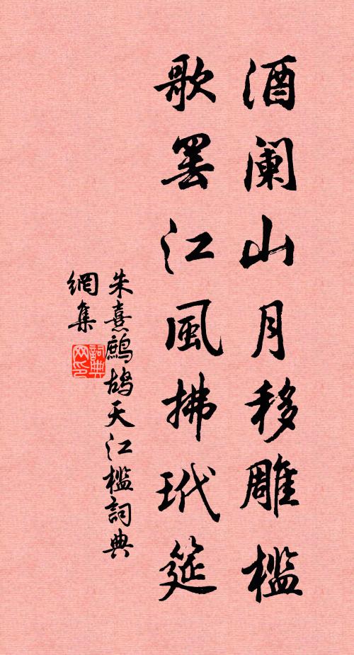 朱熹酒阑山月移雕槛，歌罢江风拂玳筵书法作品欣赏