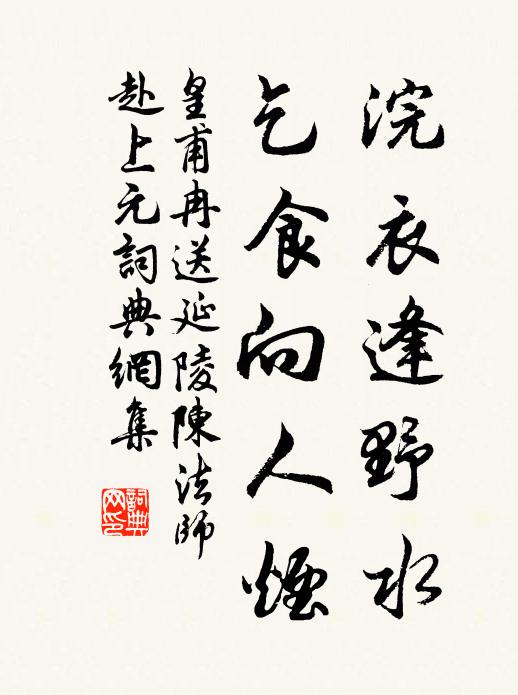 皇甫冉浣衣逢野水，乞食向人烟书法作品欣赏