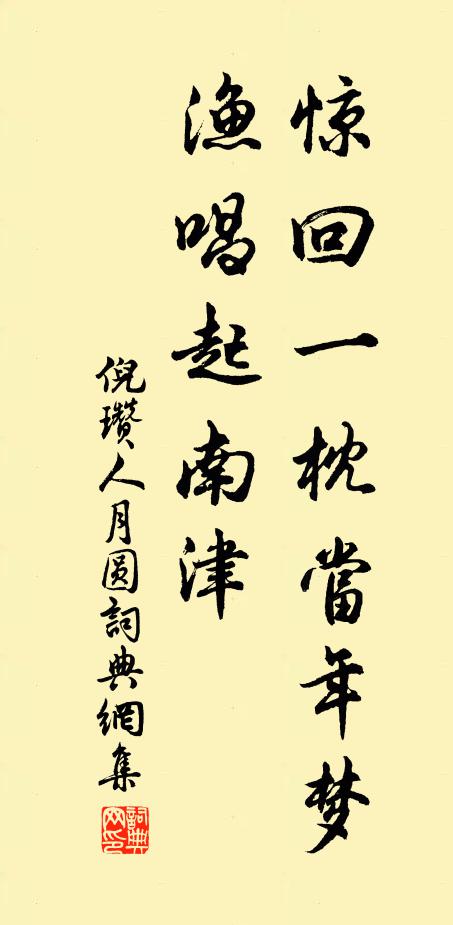 倪瓒惊回一枕当年梦，渔唱起南津书法作品欣赏