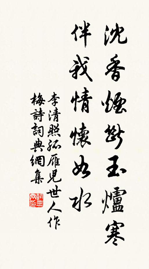李清照沈香烟断玉炉寒，伴我情怀如水书法作品欣赏