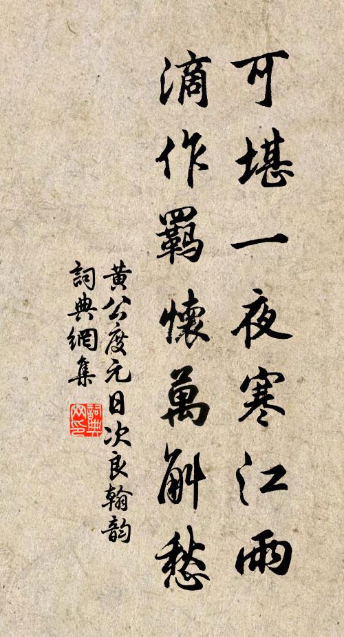 黄公度可堪一夜寒江雨，滴作羁怀万斛愁书法作品欣赏