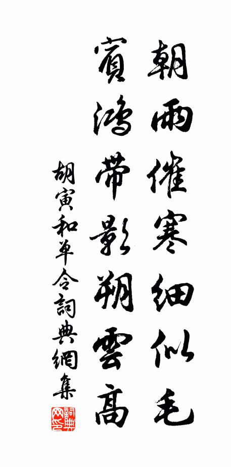 胡寅朝雨催寒细似毛，宾鸿带影朔云高书法作品欣赏
