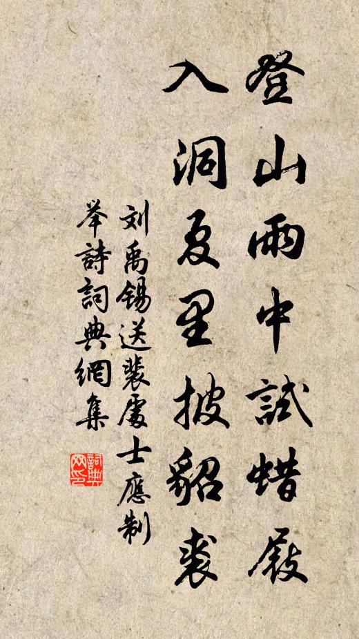 刘禹锡登山雨中试蜡屐，入洞夏里披貂裘书法作品欣赏