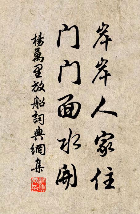杨万里岸岸人家住，门门面水开书法作品欣赏