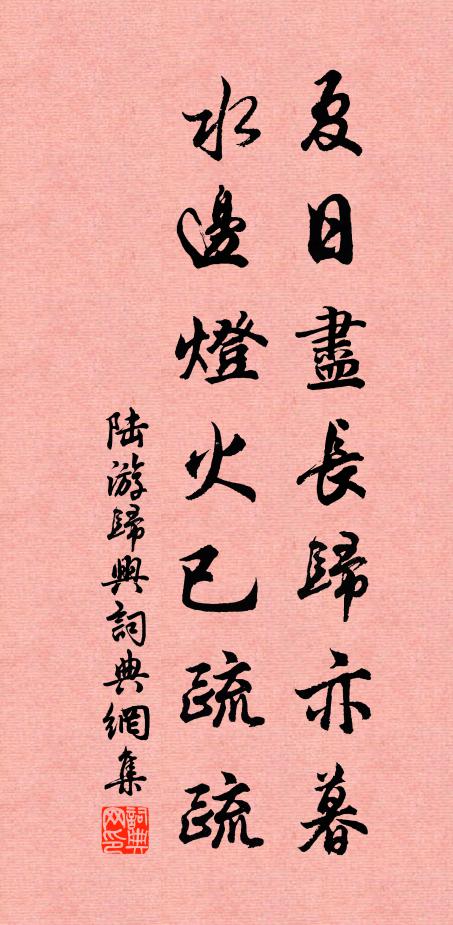 陆游夏日尽长归亦暮，水边灯火已疏疏书法作品欣赏