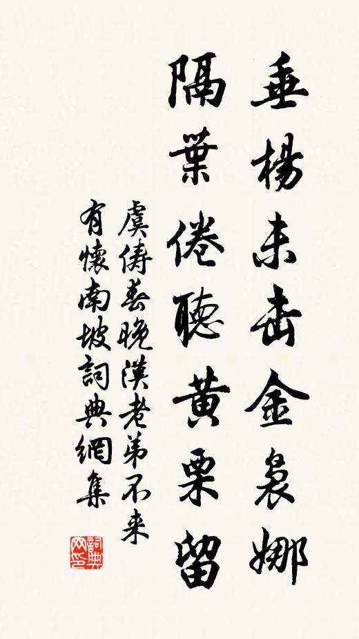 虞俦垂杨未击金袅娜，隔叶倦听黄栗留书法作品欣赏