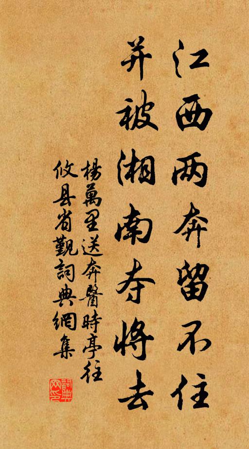 杨万里江西两奔留不住，并被湘南夺将去书法作品欣赏