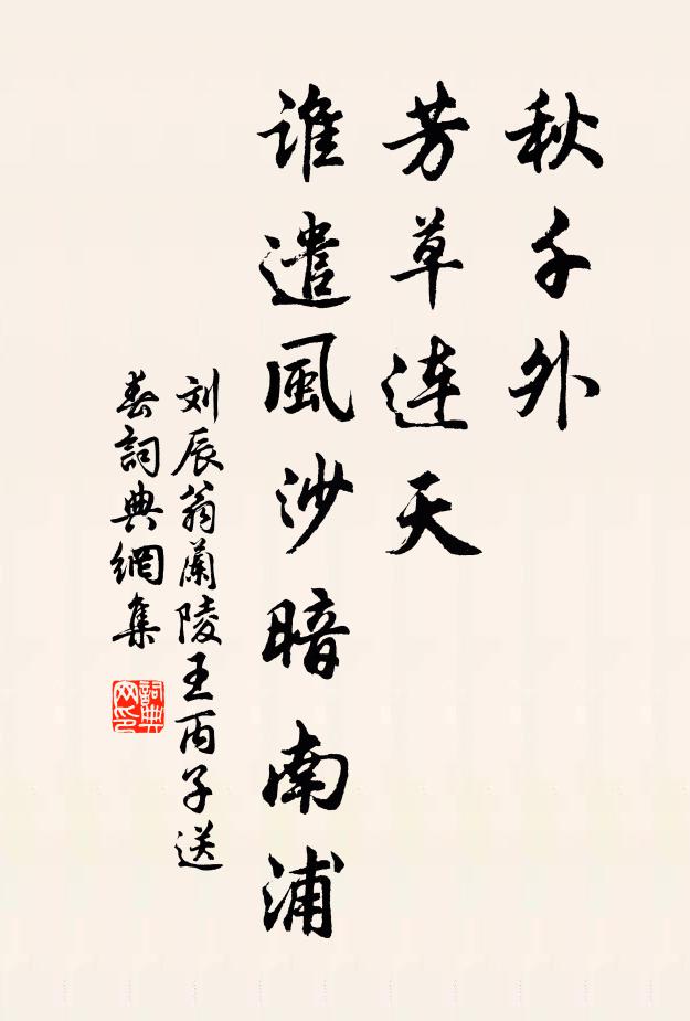刘辰翁秋千外、芳草连天，谁遣风沙暗南浦书法作品欣赏