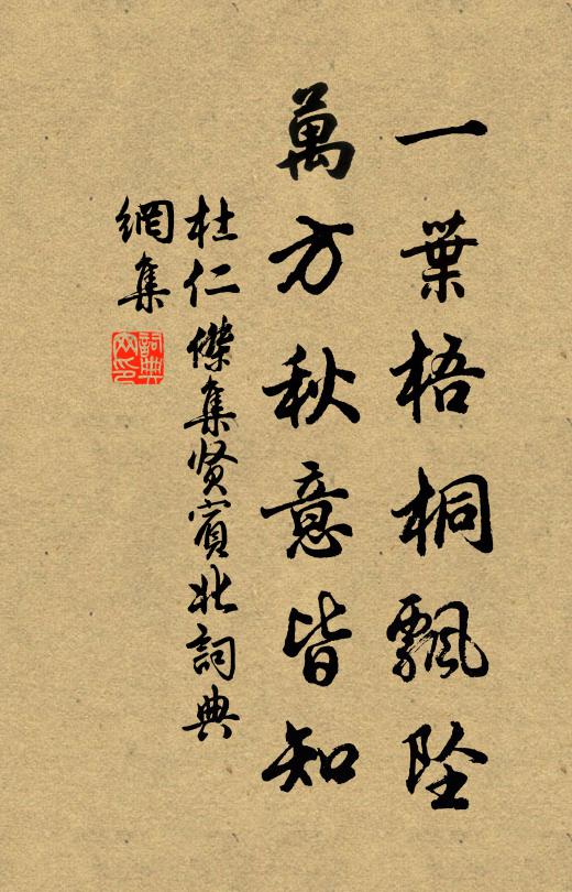 杜仁杰一叶梧桐飘坠，万方秋意皆知书法作品欣赏