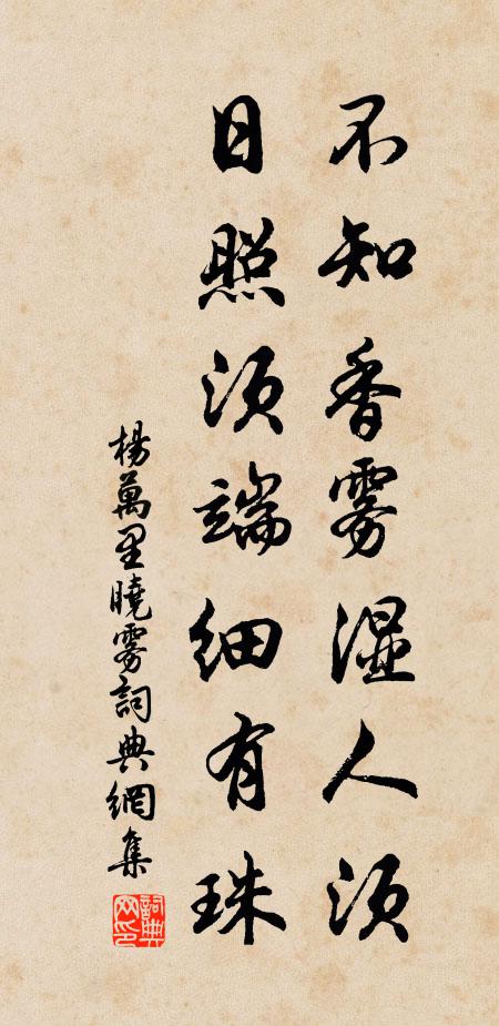 杨万里不知香雾湿人须，日照须端细有珠书法作品欣赏