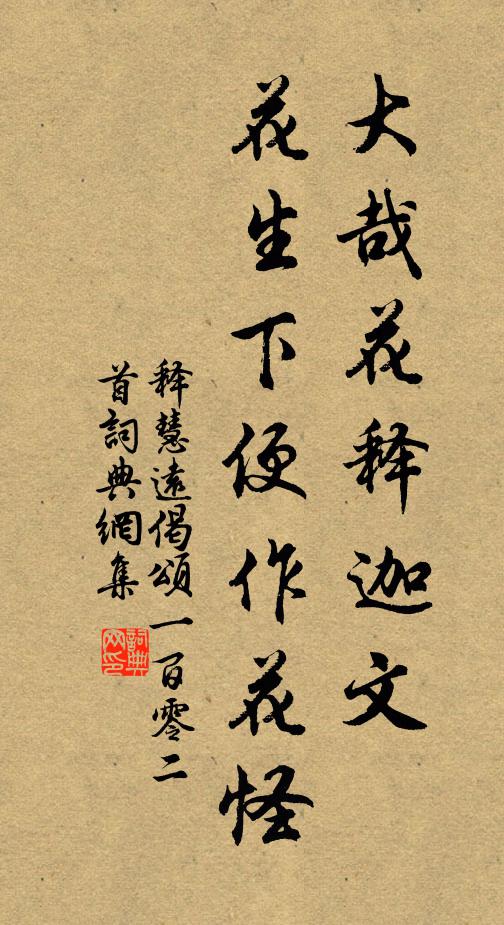 释慧远大哉花释迦文，花生下便作花怪书法作品欣赏