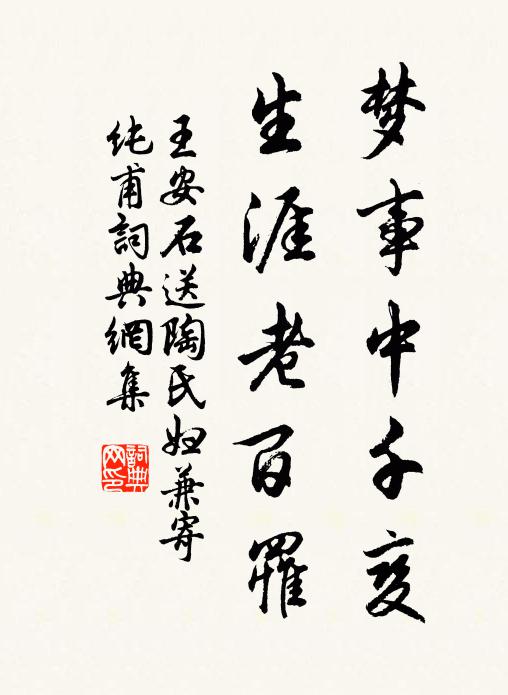 王安石梦事中千变，生涯老百罹书法作品欣赏