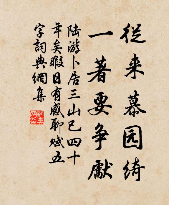 陆游从来慕园绮，一著要争先书法作品欣赏
