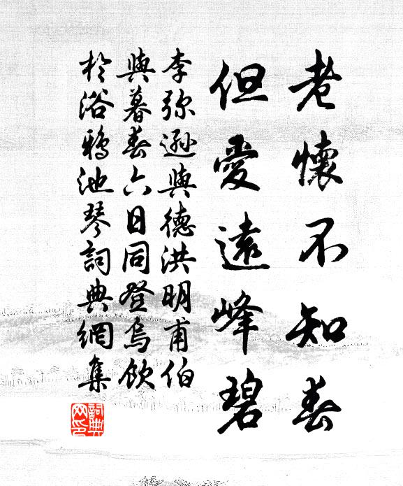 李弥逊老怀不知春，但爱远峰碧书法作品欣赏
