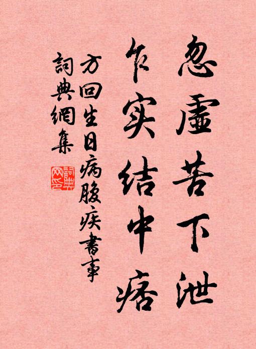 方回忽虚苦下泄,乍实结中痞书法作品欣赏