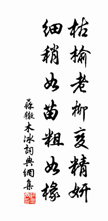 苏辙枯榆老柳变精妍，细稍如苗粗如椽书法作品欣赏