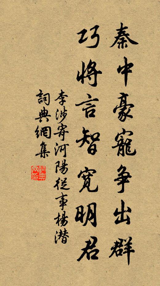 李涉秦中豪宠争出群，巧将言智宽明君书法作品欣赏