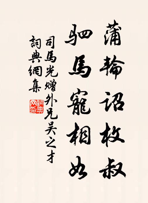 司马光蒲轮诏枚叔，驷马宠相如书法作品欣赏