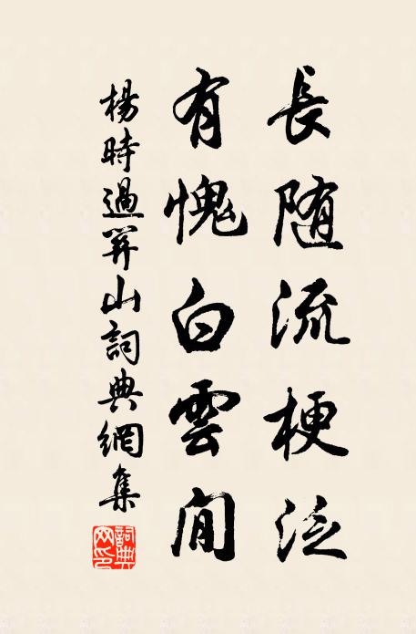 杨时长随流梗泛，有愧白云閒书法作品欣赏